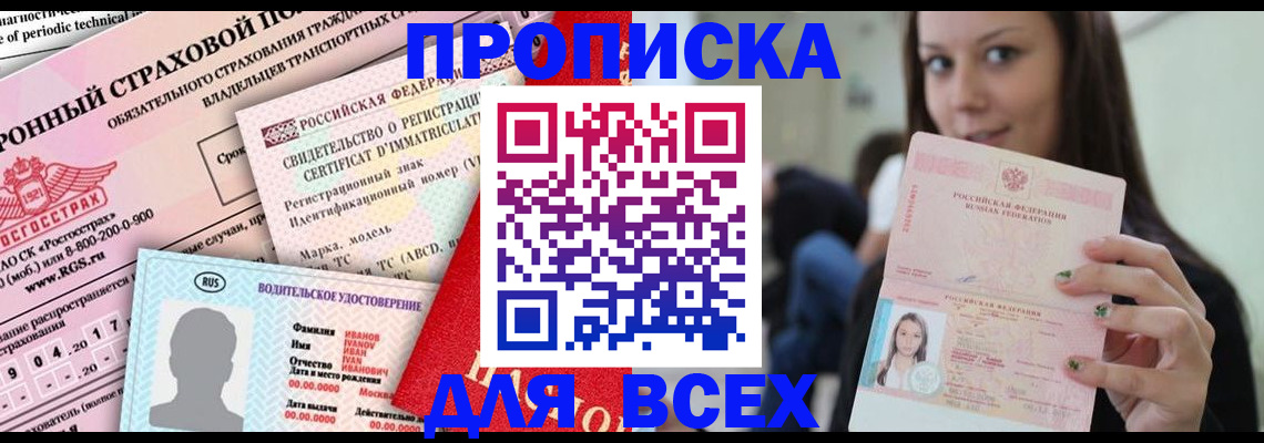 прописка 2025 в Приморско-Ахтарске